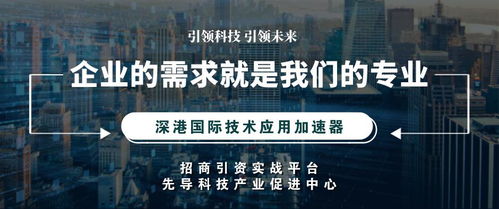 加速科技孵化,开辟时代蓝海 深港国际技术应用加速器 为企业赋能